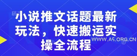 小说推文话题最新玩法，快速搬运实操全流程