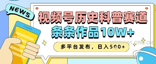 视频号历史科普赛道，条条作品10W+，多平台发布，助你变现收益翻倍
