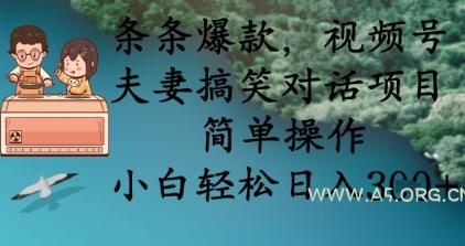 条条爆款，视频号夫妻搞笑对话项目，简单操作，小白轻松日入3张+