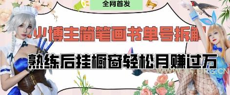 抖音博主“不略”爆火简笔画书单号项目拆解, 每天30分钟,熟练后挂橱窗轻松月入过W