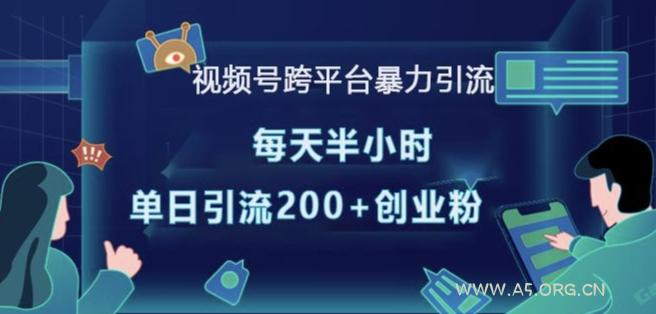 视频号跨平台暴力引流，每天半小时，单日引流200+精准创业粉