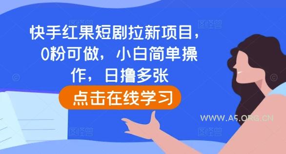 快手红果短剧拉新项目，0粉可做，小白简单操作，日撸多张