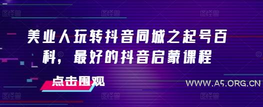 美业人玩转抖音同城之起号百科，最好的抖音启蒙课程