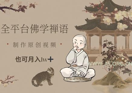 全平台佛学禅语,做原创短视频也能月入1w+