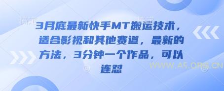3月底最新快手MT搬运技术，适合影视和其他赛道，最新的方法，3分钟一个作品，可以连怼