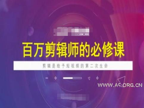 百万剪辑师必修课，剪辑是给予短视频的第二次生命