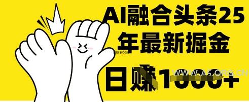 掌握这招:DeepSeek 融合今日头条,一键复制粘贴,日入 1k【揭秘】