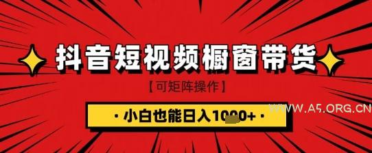 抖音短视频食品橱窗带货，小白轻松上手日入1k+【揭秘】