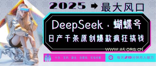 DeepSeek+蝴蝶号，2025年最大风口，日产千条原创爆款，轻松月入破W
