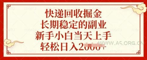 快递回收掘金，长期稳定的副业，新手小白当天上手，轻松日入多张【揭秘】