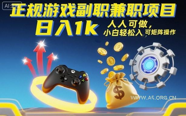 正规游戏副职兼职项目，日入1k，人人可做，小白轻松入手，可矩阵操作【揭秘】