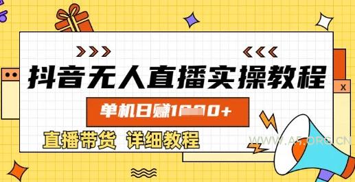 抖音无人直播实操教程，单机日入数张，直播带货详细教程