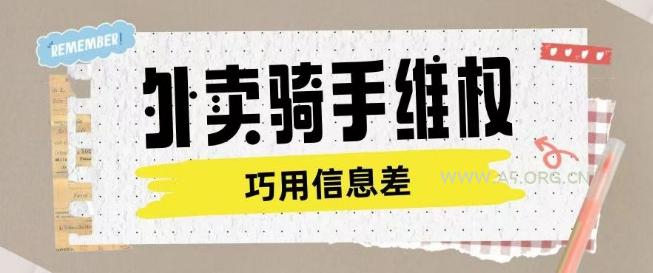 外卖骑手维权项目利用认知差进行挣取维权服务费