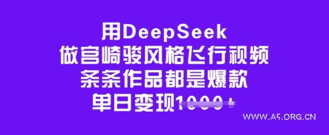 用DeepSeek做宫崎骏风格飞行视频，条条作品都是爆款，单日变现多张