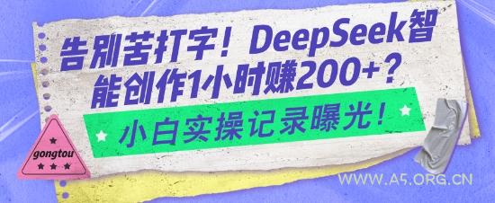 告别苦打字!DeepSeek智能创作1小时入2张?小白实操记录曝光