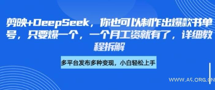 剪映+DeepSeek,你也可以制作出爆款书单号,只要爆一个,一个月工资就有了,详细教程拆解