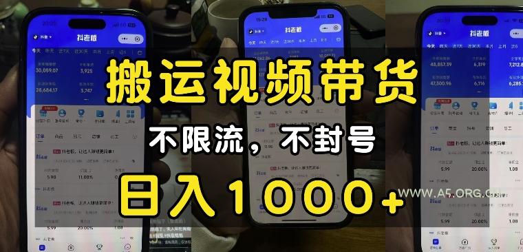 “小白必看”搬运视频带货玩法，不限流，不封号，纯自然流，日入1k