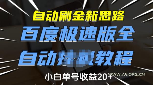 自动刷金新思路,百度极速版全自动教程,小白单号收益20+【揭秘】