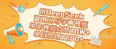 用DeepSeek做倒立写字画视频,单条视频点赞10W+,单日变现多张
