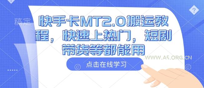 快手卡MT2.0搬运教程，快速上热门，短剧带货等都能用