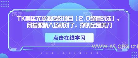 TK美区无货源店群项目【2.0整套玩法】，闭着眼睛入场就对了，挣的全是美刀