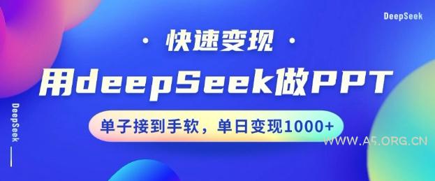 用DeepSeek做PPT，一个工具10分钟就可以搞定，快速接单变现，小白轻松上手，日搞多张