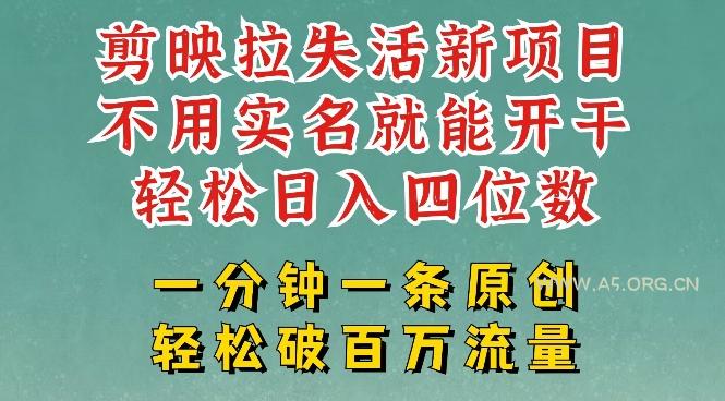 剪映模板拉新，拉失活项目，一周搞了大几k，一分钟一条作品，无需实名也能轻松变现，小白也能轻松干