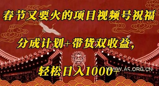 春节又要火的项目视频号祝福，分成计划+带货双收益，轻松日入几张【揭秘】