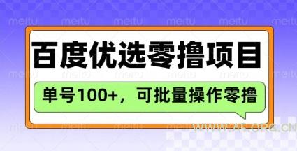 百度优选推荐官玩法，单号日收益3张，长期可做的零撸项目
