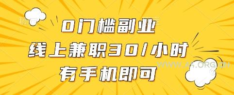 0门槛副业，线上兼职30一小时，有手机即可【揭秘】
