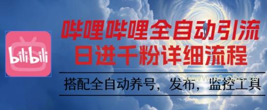 哔哩哔哩全自动引流，一个视频裂变100个矩阵玩法，搭配全自动养号，发布，监控工具【揭秘】