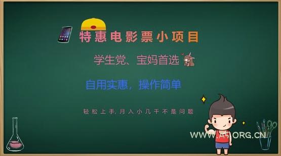 特惠电影票小项目，学生党、宝妈首选，轻松上手，月入小几千不是问题，自用实惠，操作简单