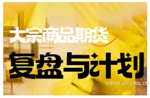 倍增计划·大宗商品期货复盘与计划，掌握在复杂多变的市场中做出明智的交易决策