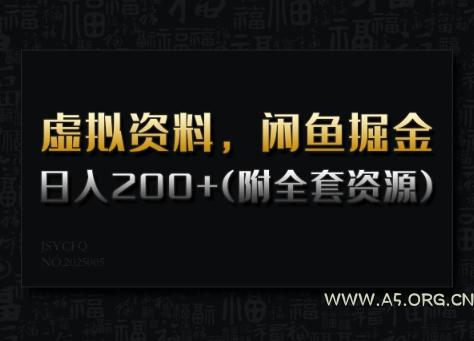 虚拟资料，闲鱼掘金，日入200+(详细教程+全套资源)