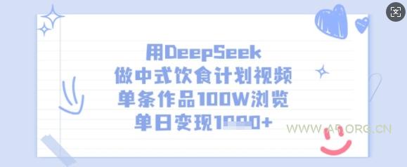 用DeepSeek做中式饮食计划视频，单条作品100W浏览，单日变现多张