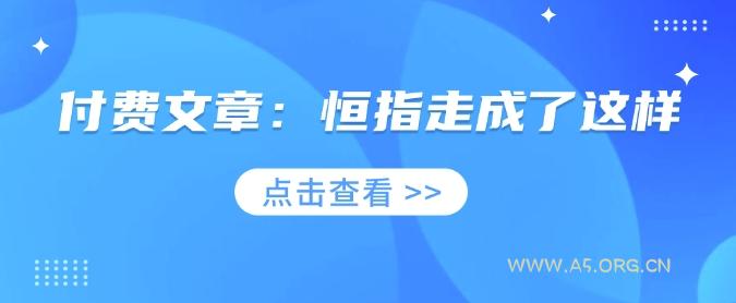 付费文章：恒指走成了这样