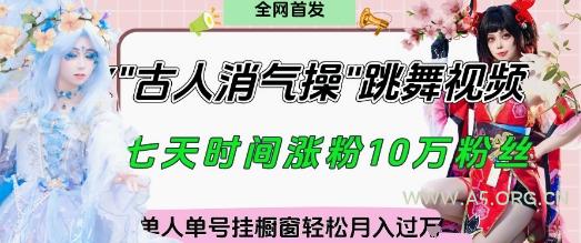 爆火“古人消气养生操”实战拆解,找准视频风口轻松起号,挂橱窗卖货月入过W