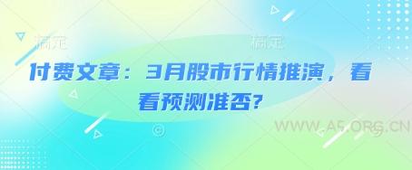 付费文章:3月股市行情推演,看看预测准否?