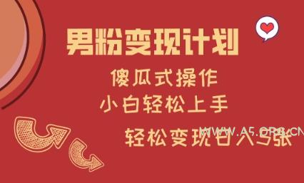男粉变现计划,傻瓜式操作,小白轻松日入多张【揭秘】