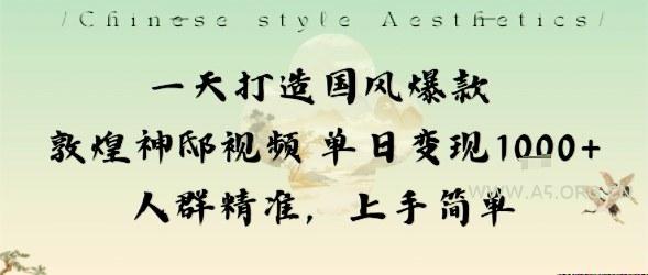 一天打造国风爆款敦煌神邸视频单日变现1k+人群精准，上手简单