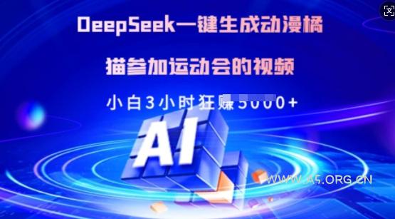 Deepseek一键生成动漫橘猫参加运动会的视频，小白3小时狂收多张