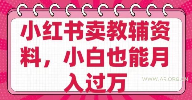 小红书卖教辅资料,0 成本,纯利润,售后成本极低,小白也能月入过W