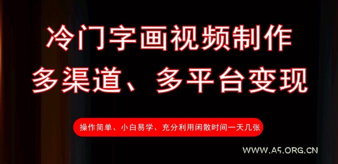 冷门字画视频制作,多渠道、多平台变现,一天几张