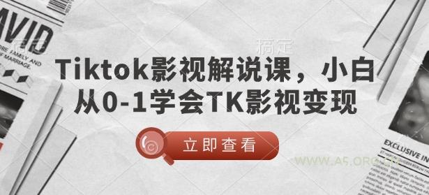 TikTok影视解说课，小白从0-1学会TK影视变现