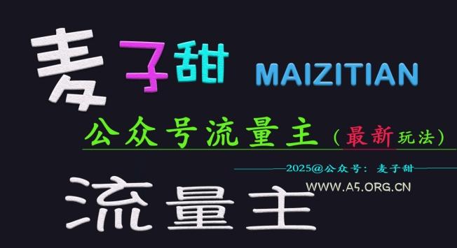 麦子甜2025公众号流量主全网最新玩法核心，手把手教学，成熟稳定，收益有保障