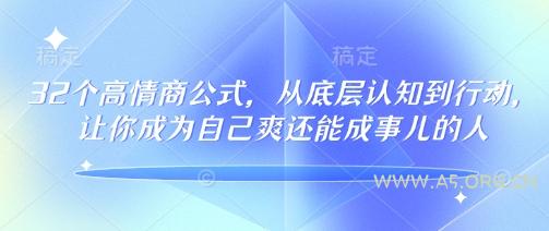 32个高情商公式,从底层认知到行动,让你成为自己爽还能成事儿的人,133节完整版
