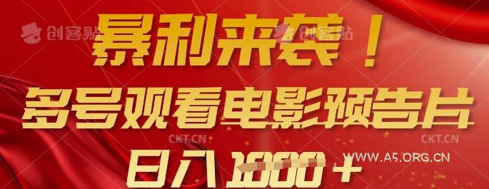 暴利来袭，多号观看电影预告片，可以批量可矩阵，日入多张
