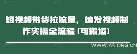 短视频带货拉流量，编发视频制作实操全流程(可搬运)