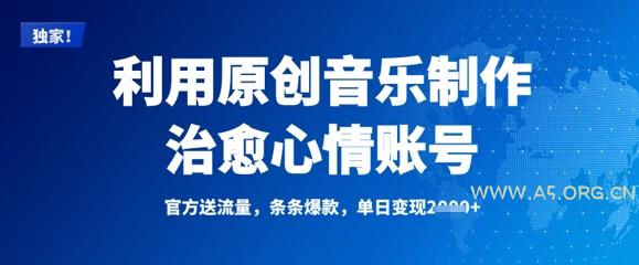 利用原创音乐制作治愈心情账号，条条爆款，单日变现多张