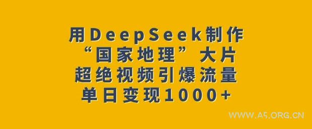 用DeepSeek制作“国家地理”大片，超绝视频引爆流量，单日变现多张